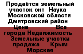 Продаётся земельный участок снт “Наука-1“Московской области, Дмитровский район › Цена ­ 260 000 - Все города Недвижимость » Земельные участки продажа   . Крым,Морская